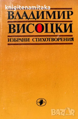 Избрани стихотворения - Владимир Висоцки, снимка 1 - Художествена литература - 48239770