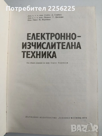 Електронно - изчислителна техника, снимка 8 - Специализирана литература - 54098509