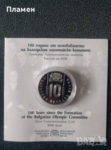 сребърна монета 100 г от основаването на Българския олимпийски комитет