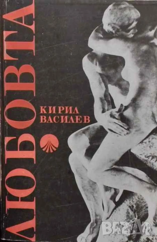 Любовта Кирил Василев