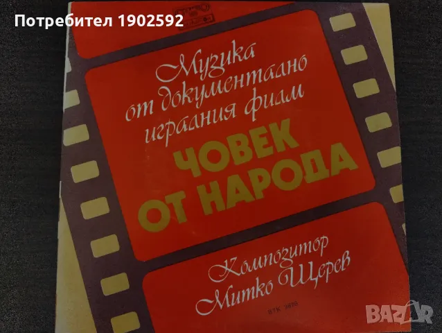 Музика От Документално-игралния Филм "Човек От Народа" ВТК 3676 Митко Щерев