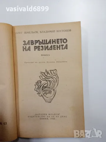 "Завръщането на резидента", снимка 4 - Художествена литература - 48563099