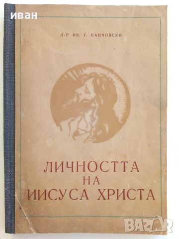 Личността на Иисуса Христа - И.Г.Панчовски - 1959г., снимка 1 - Други - 46499171