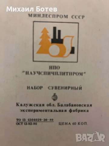 Ретро Антикварен комплект кибрити от СССР, снимка 6 - Антикварни и старинни предмети - 52154070