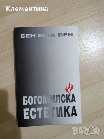 Богомилска естетика
Бен Мак Бен, снимка 1 - Художествена литература - 47081551