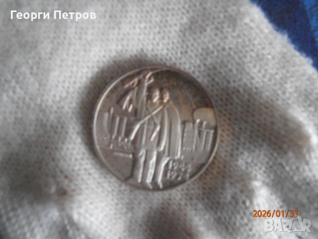 юбилейна сребърна монета 5 лв - 30г соц.рев. 1944/1974
