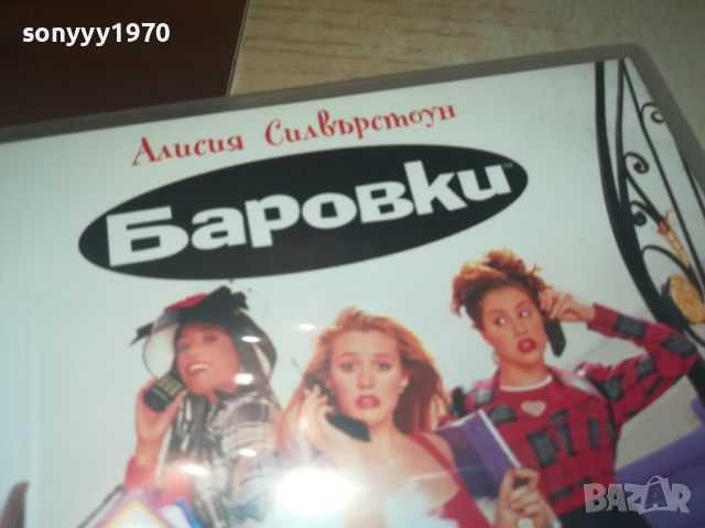 БАРОВКИ ДВД 0706241011, снимка 8 - DVD филми - 46097187