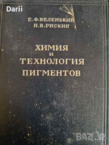 Химия и технология пигментов- Е. Ф. Беленький, И. В. Рискин, снимка 1 - Специализирана литература - 45977589