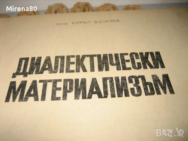Основи на комунизма - 1972 г., снимка 4 - Българска литература - 50980814