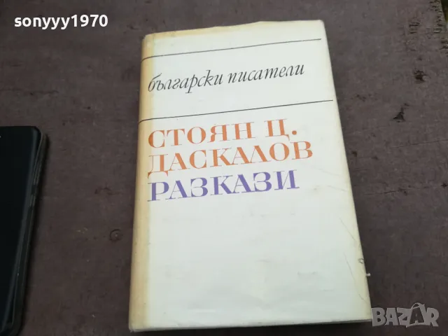 СТОЯН ДАСКАЛОВ 2912241911, снимка 3 - Художествена литература - 48491875