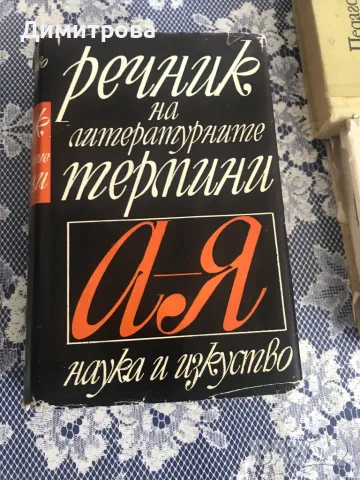 Речник на българската литература, речник на литературните термини - А- Я, снимка 2 - Чуждоезиково обучение, речници - 45078583