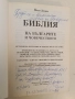 Библия на българите и човечеството. Свещен пътеводител - Йоло Денев (с автограф), снимка 2