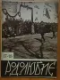 Рядко списание "РОДОЛЮБИЕ" 1937г. - 5 книги, снимка 2