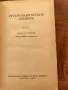 Руско-български речник 1965г, снимка 2