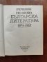Речник по Нова българска литература 1878 - 1992, снимка 2