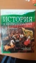 Учебници по история, снимка 1
