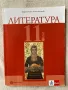 Учебник по литература , снимка 1