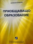Приобщаващо образование , снимка 1