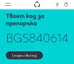 Код за препоръка Iqos, снимка 2