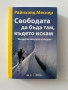 Свободата да бъда там, където искам - Райнхолд Меснер, снимка 1