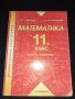  Математика за 11. клас. Второ равнище - Георги Паскалев, Здравка Паскалева