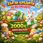 Великденски кредит за теб , снимка 1
