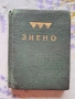 ✅МАЛКА КНИЖКА - ЗИЕНО - ШУМЕН❗, снимка 1