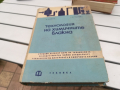 ТЕХНОЛОГИЯ НА ХИМИЧНИТЕ ВЛАКНА-КНИГА 0224241051, снимка 1 - Други - 45071007