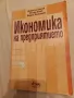 Икономика на предприятието - Димитър Дончев, Младен Велев, Йордан Димитров, снимка 1