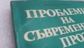 Проблеми на съвременната проза - Михаил Василев, снимка 10