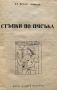 Стъпки по пясъка - Михаил Геновски, снимка 2