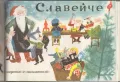 Славейче. Книжка 1-10 / 1961, снимка 3