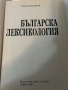 Българска Лексикология  Тодор Бояджиев , снимка 2