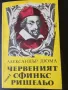 Александър Дюма:  Кралица Марго/ Сан Феличе-5 бр.за 20 лв, снимка 1