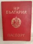 Български Международен Паспорт от 08.1991 г., снимка 1