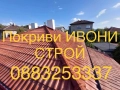 Ремонт и изграждане на нови покриви Хидроизолация на покриви, снимка 5