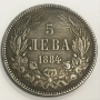 Монета 5 лева 1884 година Стари монети, снимка 1