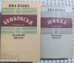 Художествена литература - БЪЛГАРСКИ АВТОРИ, снимка 2