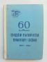 Книга 60 години градски пътнически транспорт - София, 1901-1961 Георги Георгиев и др. 1962 г., снимка 1