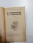 "Завръщането на резидента", снимка 4