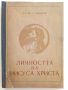 Личността на Иисуса Христа - И.Г.Панчовски - 1959г., снимка 1