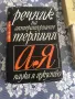 Речник на българската литература, речник на литературните термини - А- Я, снимка 2