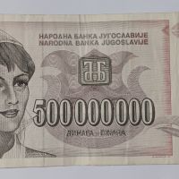 500 000 000 динара Югославия Петстотин милиона динара Сърбия 500 милиона динара НОМЕР АА 9386359, снимка 1 - Нумизматика и бонистика - 45120613
