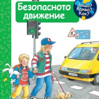 Книжка Безопасното движение, снимка 1 - Детски книжки - 45429936
