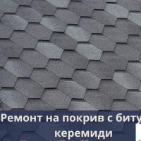 elitenpokriv.com , снимка 7 - Ремонт на покриви - 45277108