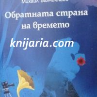 Обратната страна на времето, снимка 1 - Българска литература - 46214138