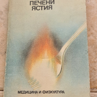 Готварски книги, снимка 2 - Специализирана литература - 45036990