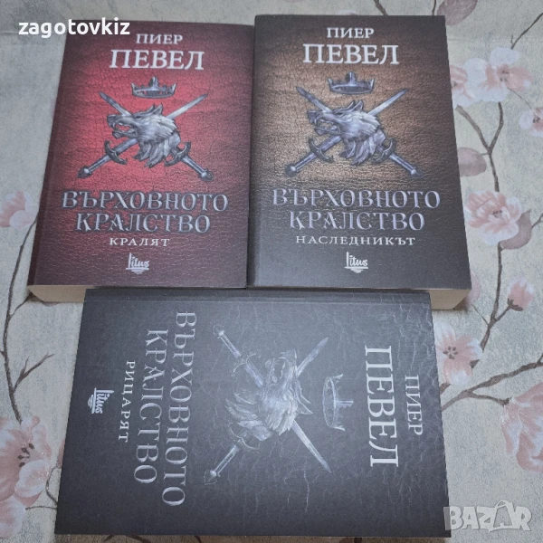 Пиер Певел трилогия Върховното кралство , снимка 1