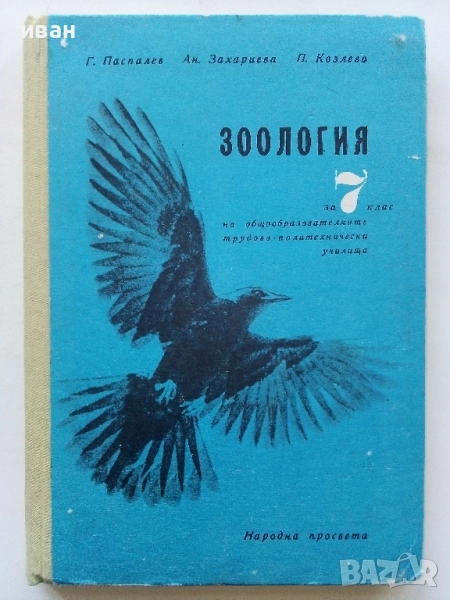 Зоология за 7.клас - Г.Паспалиев,А.Захариева,П.Козлева - 1968г., снимка 1