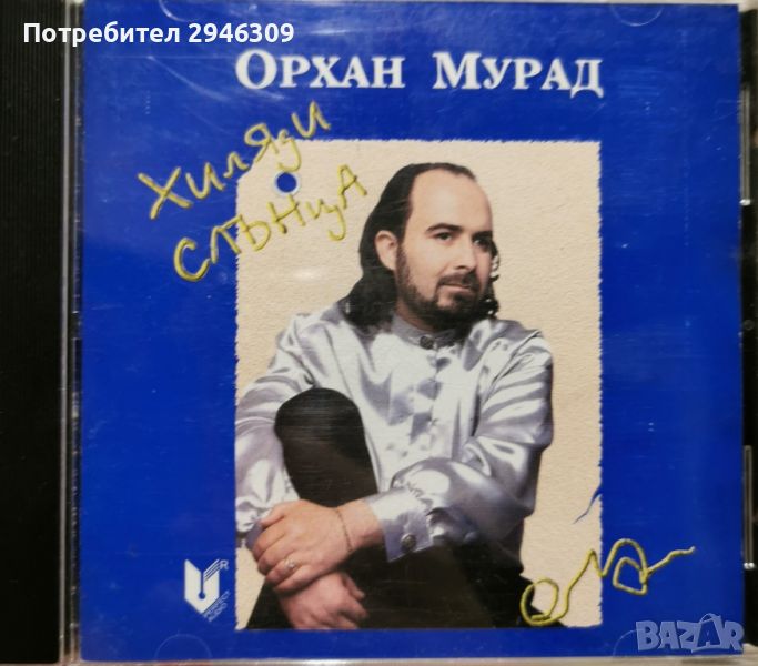 Орхан Мурад - Хиляди слънца(1998), снимка 1